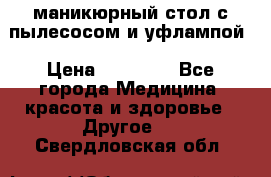 маникюрный стол с пылесосом и уфлампой › Цена ­ 10 000 - Все города Медицина, красота и здоровье » Другое   . Свердловская обл.